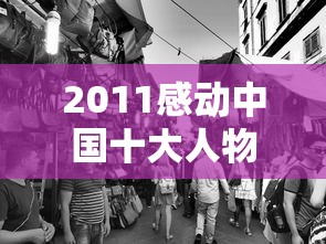 2011感动中国十大人物事迹 · 感动中国十大人物事迹摘抄