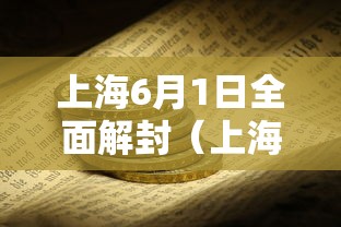 上海6月1日全面解封（上海解封时间表）