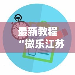 最新教程“微乐江苏麻将有没有挂”附开挂脚本详细步骤