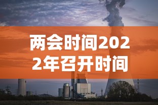 两会时间2022年召开时间