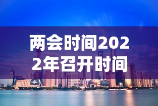 两会时间2022年召开时间