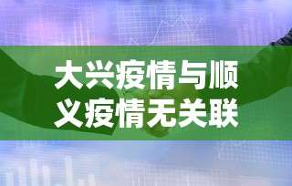 大兴疫情与顺义疫情无关联/大兴和顺义
