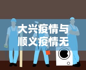 大兴疫情与顺义疫情无关联/大兴和顺义