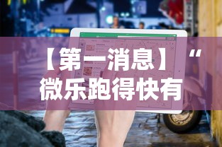 【第一消息】“微乐跑得快有挂吗”开挂辅助脚本+详细开挂安装教程