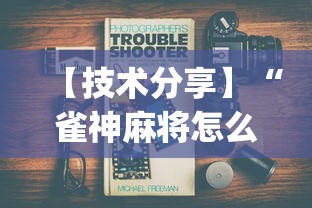 【技术分享】“雀神麻将怎么提高胜率	”(必备工具)辅助教学