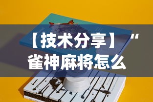 【技术分享】“雀神麻将怎么提高胜率”(必备工具)辅助教学
