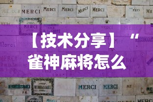 【技术分享】“雀神麻将怎么提高胜率”(必备工具)辅助教学