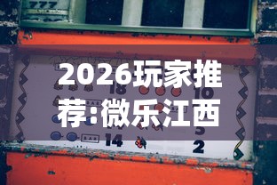2026玩家推荐:微乐江西麻将怎么赢”(原来确实是有插件) 