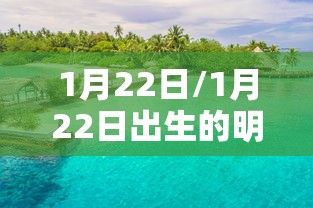 1月22日/1月22日出生的明星