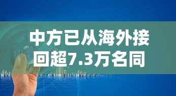 中方已从海外接回超7.3万名同胞：疫情期间中国从国外接回多少人
