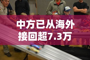 中方已从海外接回超7.3万名同胞：疫情期间中国从国外接回多少人