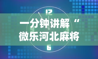 一分钟讲解“微乐河北麻将怎么提高胜率”开挂(透视)辅助教程
