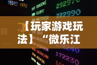 【玩家游戏玩法】“微乐江西麻将有挂吗”详细分享装挂步骤教程