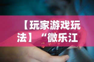 【玩家游戏玩法】“微乐江西麻将有挂吗	”详细分享装挂步骤教程