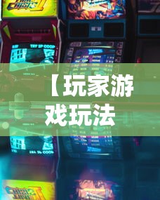 【玩家游戏玩法】“微乐江西麻将有挂吗”详细分享装挂步骤教程