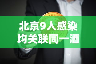北京9人感染均关联同一酒店：提醒!北京出现1个病例关联11个人
