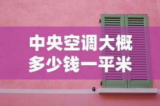 中央空调大概多少钱一平米：中央空调大概多少钱一平米欧瑞博性价比更高
