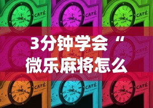 3分钟学会“微乐麻将怎么开挂打呢”(原来确实是有挂)