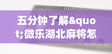 五分钟了解"微乐湖北麻将怎么开挂”确实可以使用辅助