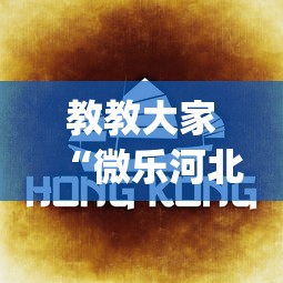 教教大家“微乐河北麻将怎么打才会赢”(详细透视教程)-知乎