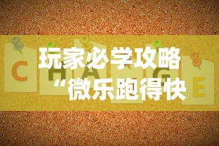玩家必学攻略“微乐跑得快怎么让自己牌变好”(详细透视教程)