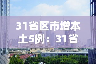 31省区市增本土5例：31省区市本土新增
