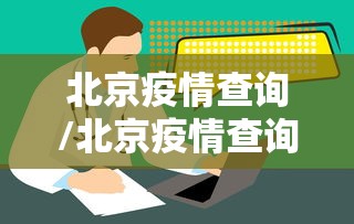 北京疫情查询/北京疫情查询网站