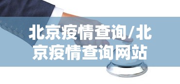北京疫情查询/北京疫情查询网站