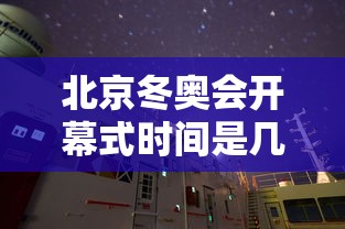 北京冬奥会开幕式时间是几点 · 北京冬奥会开幕式时间地点