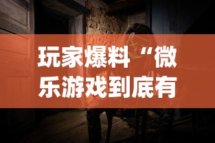 玩家爆料“微乐游戏到底有没有挂”(透视)其实确实有挂