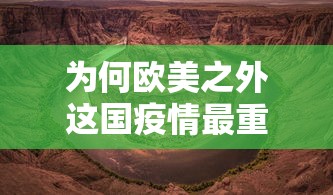 为何欧美之外这国疫情最重?/为何欧美疫情严重