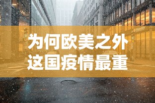 为何欧美之外这国疫情最重?/为何欧美疫情严重