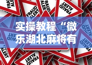 实操教程“微乐湖北麻将有没有挂”事实上真的有挂