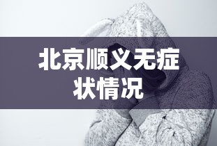 北京顺义无症状情况