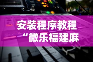 安装程序教程“微乐福建麻将一直输的原因”开挂方法