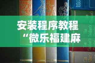安装程序教程“微乐福建麻将一直输的原因”开挂方法