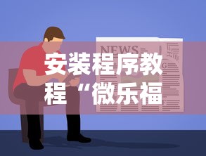 安装程序教程“微乐福建麻将一直输的原因”开挂方法