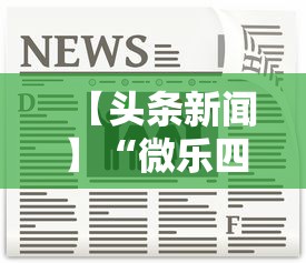 【头条新闻】“微乐四川麻将小程序有挂吗”-开挂神器-包教包会