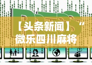 【头条新闻】“微乐四川麻将小程序有挂吗”-开挂神器-包教包会