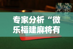 专家分析“微乐福建麻将有没有挂”揭秘透视辅助万能挂用法
