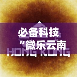 必备科技“微乐云南麻将为什么一直输	”有挂详细开挂教程