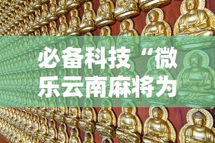 必备科技“微乐云南麻将为什么一直输”有挂详细开挂教程