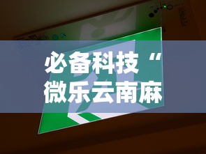 必备科技“微乐云南麻将为什么一直输”有挂详细开挂教程