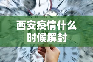 西安疫情什么时候解封