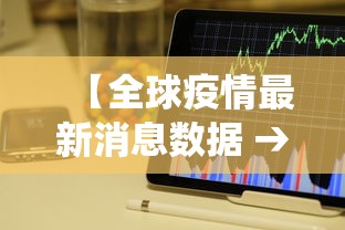 【全球疫情最新消息数据 → 全球疫情最新消息今天统计】
