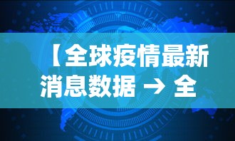 【全球疫情最新消息数据 → 全球疫情最新消息今天统计】