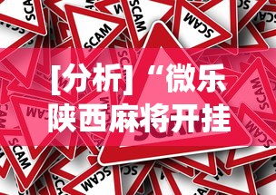 [分析]“微乐陕西麻将开挂(真的有挂)