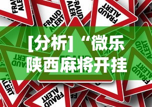 [分析]“微乐陕西麻将开挂(真的有挂)