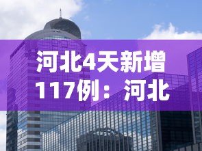 河北4天新增117例：河北6天新增234例感染者