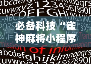 必备科技“雀神麻将小程序老是输”能不能开挂!